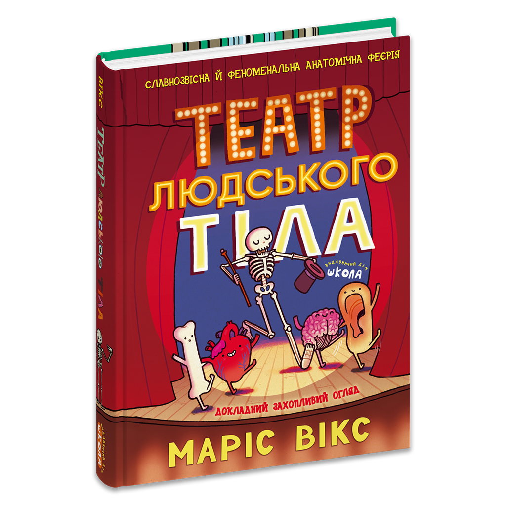 Театр людського тіла: комікс  Маріс Вікс