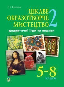 Цікаве образотворче мистецтво - 2. Дидактичні ігри та вправи. 5-8 кл.