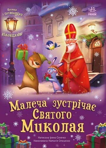 Святкові віконця : Малеча зустрічає Святого Миколая