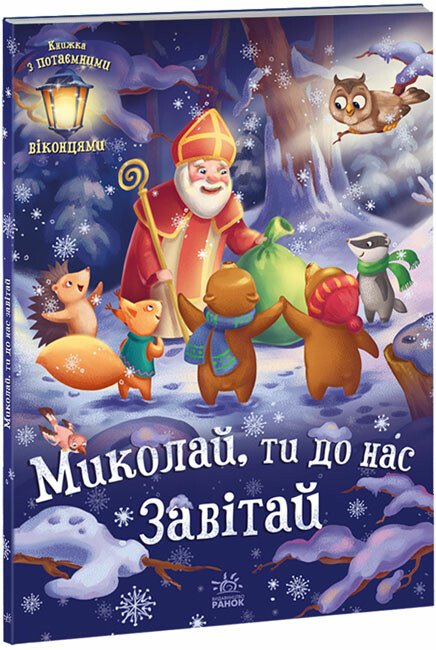 Святкові віконця : Миколай, ти до нас завітай