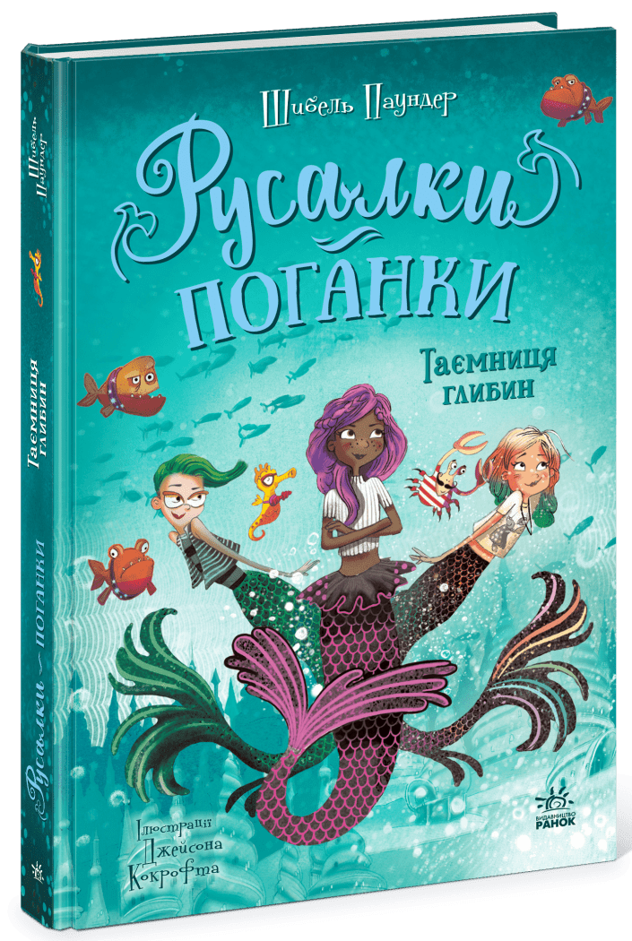 Русалки-поганки. Таємниця глибин. Книга 1  Шибель Паундер