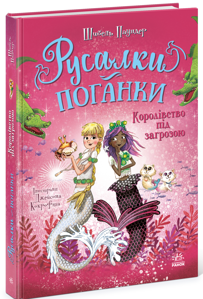 Русалки-поганки. Королівство під загрозою. Книга 2   Шибель Паундер