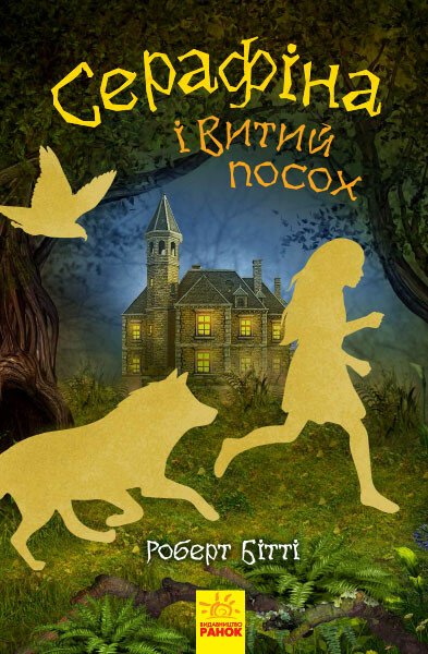 Серафіна і Витий посох. кн.2   Роберт Бітті