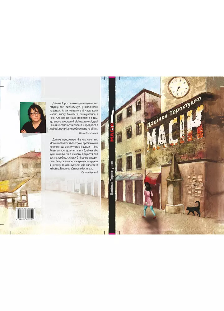 Масік  Дзвінка Торохтушко