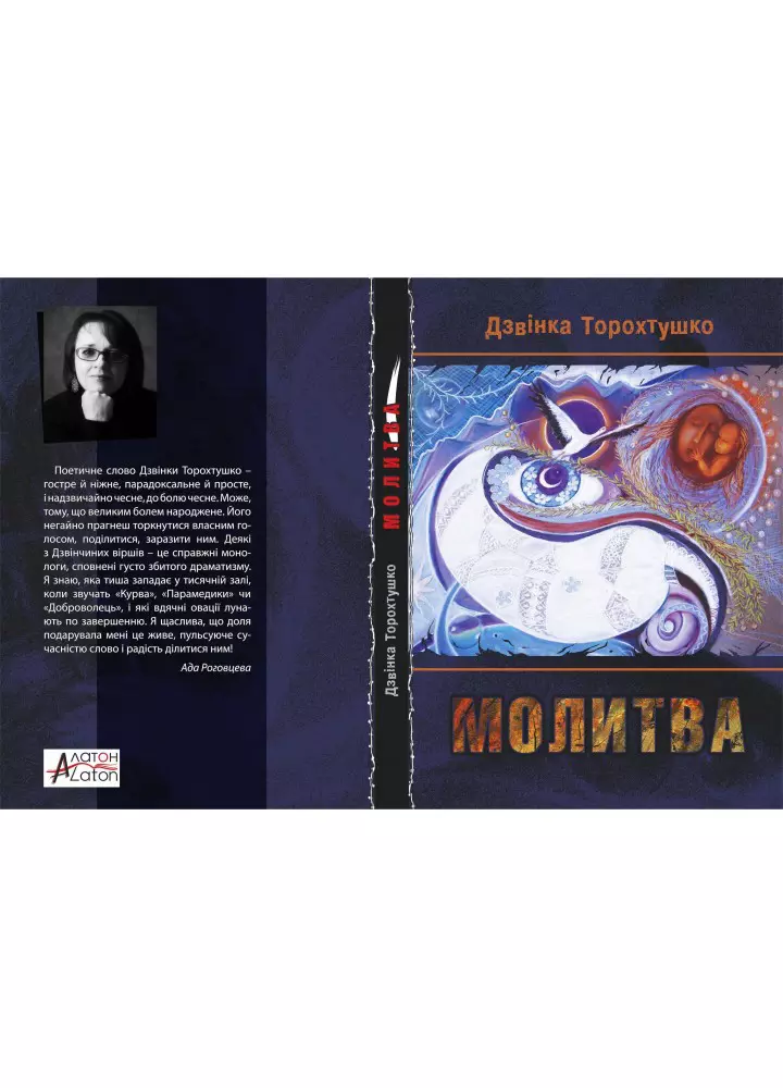 Молитва  Дзвінка Торохтушко