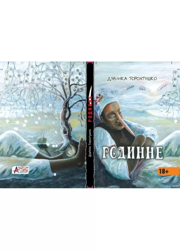 Родинне: новели  Дзвінка Торохтушко