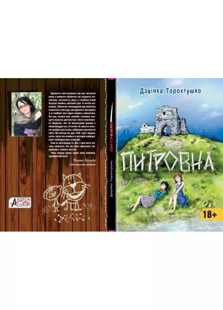 Питровна  Дзвінка Торохтушко