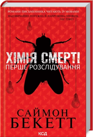 Хімія смерті. Перше розслідування. Бекетт С.