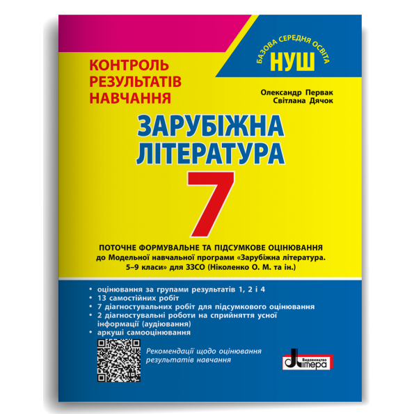 Зарубіжна література. 7 клас НУШ. Контроль результатів навчання + Оцінювання за групами результатів