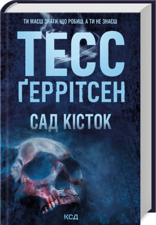 Сад кісток  Тесс Ґеррітсен
