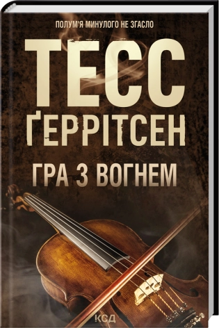 Гра з вогнем  Ґеррітсен Тесс