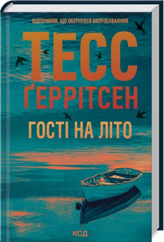 Гості на літо (Мартіні клуб #2)  Ґеррітсен Тесс
