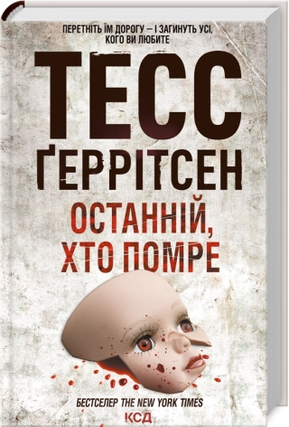 Останній, хто помре. Геррітсен Т.