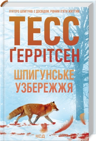 Шпигунське узбережжя  Ґеррітсен Тесс