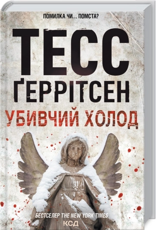 Убивчий холод. Геррітсен Т.
