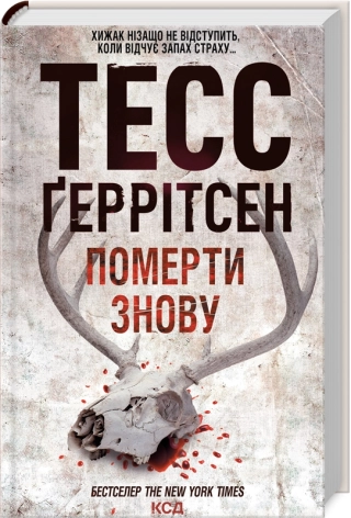 Померти знову. Геррітсен Т.