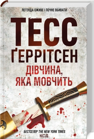Дівчина, яка мовчить. Геррітсен Т.