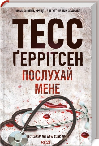 Послухай мене (Кн.13)  Тесс Ґеррітсен