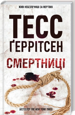 Смертниці. Геррітсен Т.