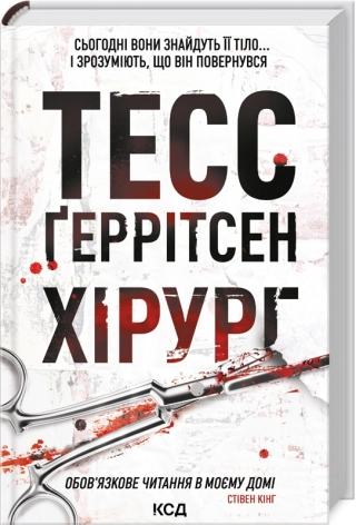 Хірург  Геррітсен Т.