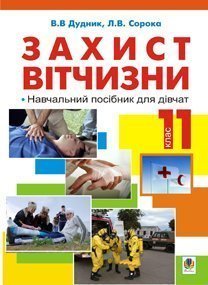 Захист Вітчизни: навч. посіб. для дівчат: 11 кл. для учнів загальноосвітніх шкіл (рівень стандарту, академіч.рівень), коледжів, ліцеїв, вищих навч.закладів І-ІІ рівнів акредитації