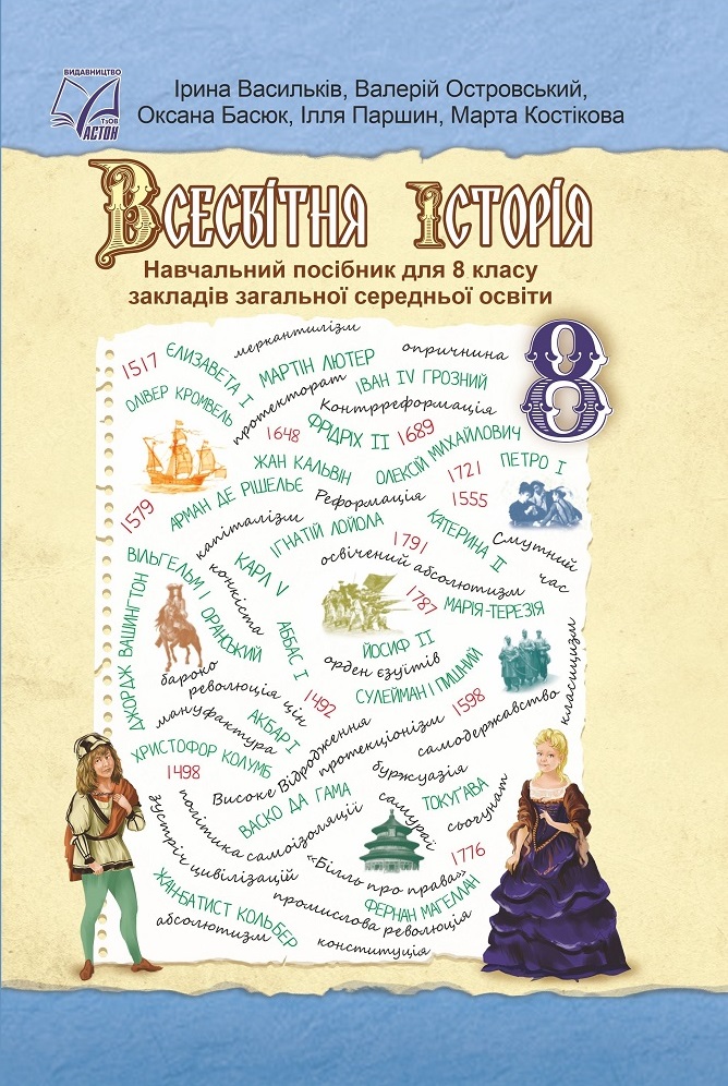 Всесвітня історія. Підручник для 8 класу НУШ  Васильків І., Островський В. та ін.
