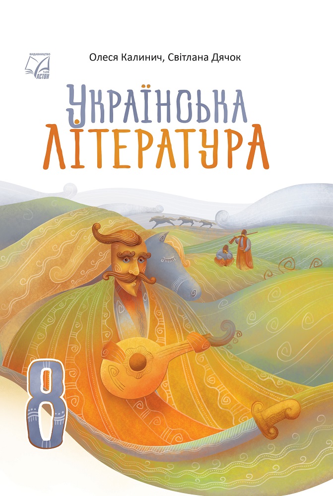 Українська література. Підручник для 8 класу НУШ   Калинич О., Дячок С., Ковбасенко Ю.