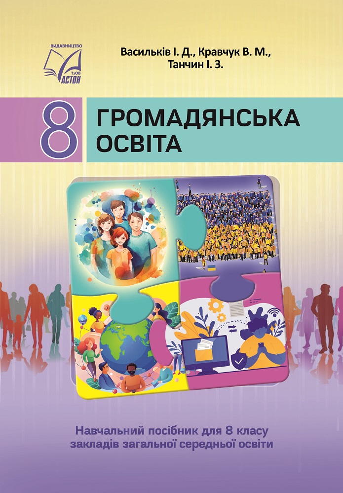 Громадянська освіта. Підручник для 8 класу  НУШ  Васильків І., Кравчук В., Танчин І.