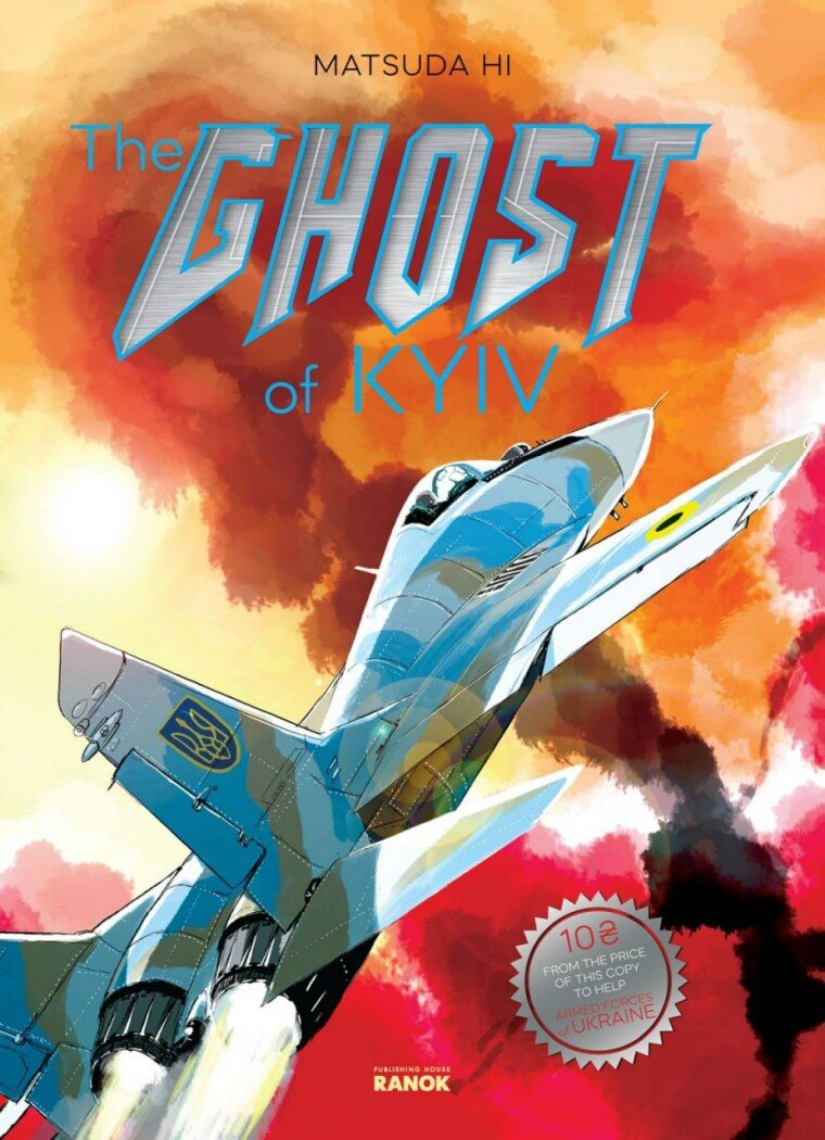 Art: The Ghost of Kyiv  Мацуда Джюко