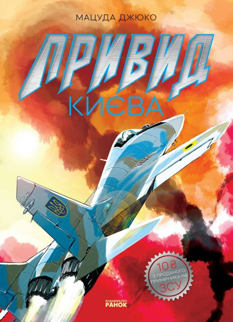 Art : Привид Києва  Мацуда Джюко