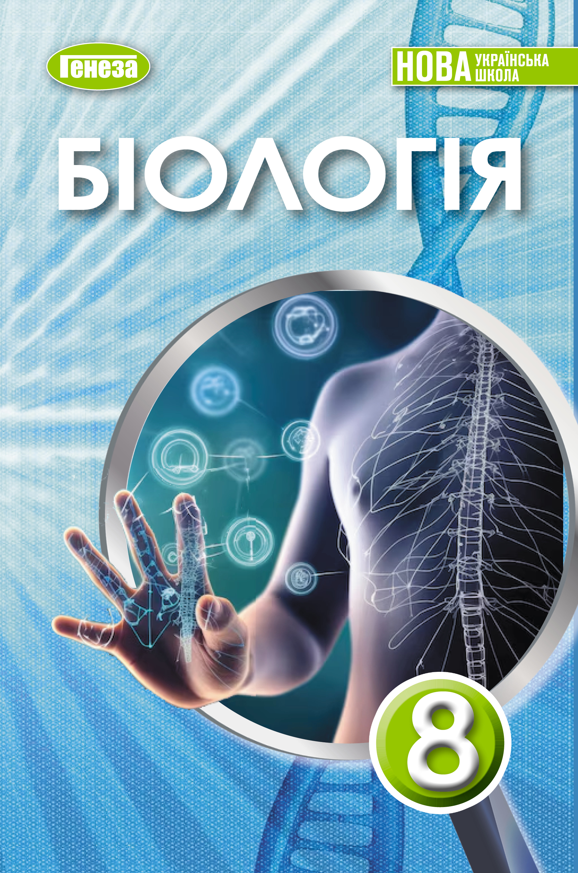 Біологія. Підручник для 8 класу НУШ  Балан П. Г.