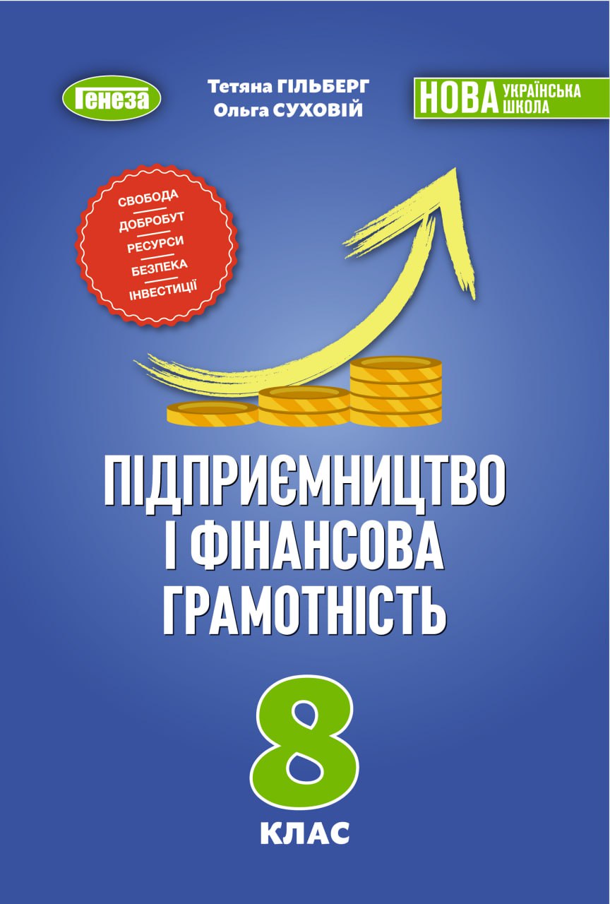 Підприємництво та фінансова грамотність. Підручник для 8 класу. НУШ  Т. Гільберг