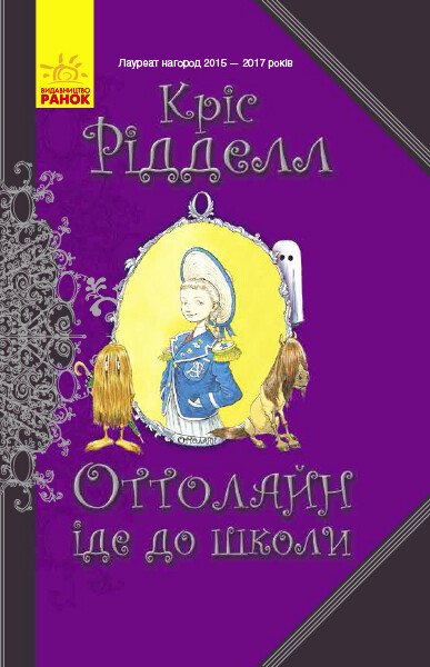 Оттолайн іде до школи. кн.2  Кріс Рідделл