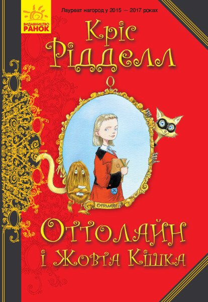 Оттолайн і Жовта Кішка. кн.1  Кріс Рідделл