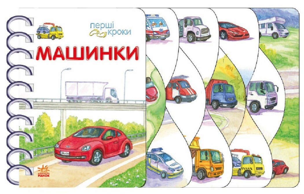 Перші кроки : Машинки
