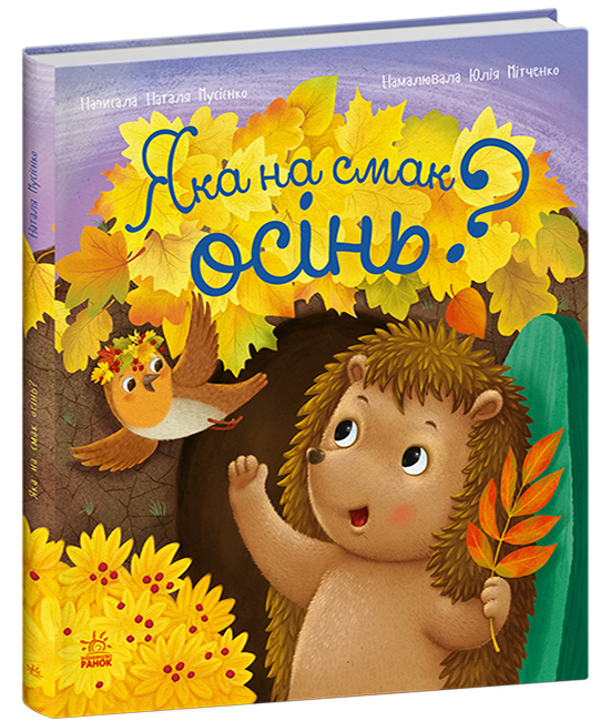 Рік їжачка Фось-Фося : Яка на смак осінь?