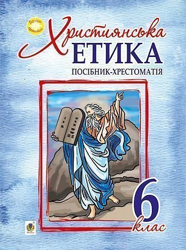 Християнська етика : посібник-хрестоматія : 6 клас Пацерковська О.А.