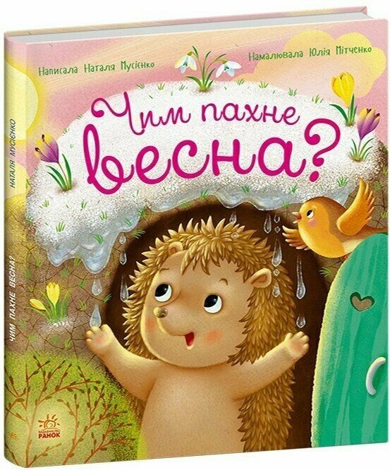 Рік їжачка Фось-Фося :   Чим пахне весна?