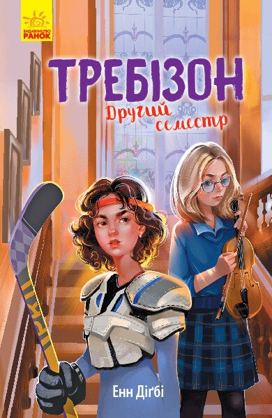Требізон. Другий семестр  Енн Дігбі