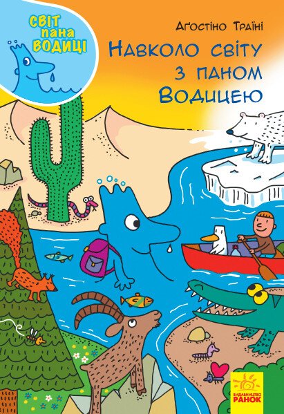 Світ пана Водиці : Навколо світу з паном Водицею