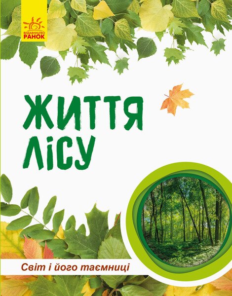 Світ і його таємниці : Життя лісу