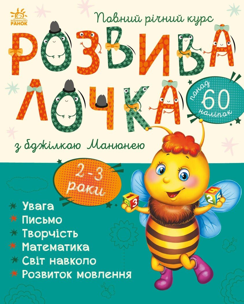 Розвивалочка з бджілкою Манюнею. 2-3 роки