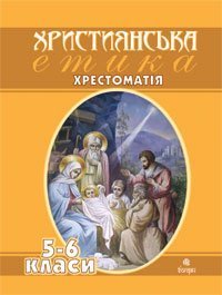 Християнська етика.Хрестоматія.5-6 кл.