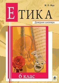 Етика. 6 клас: Довідник школяра