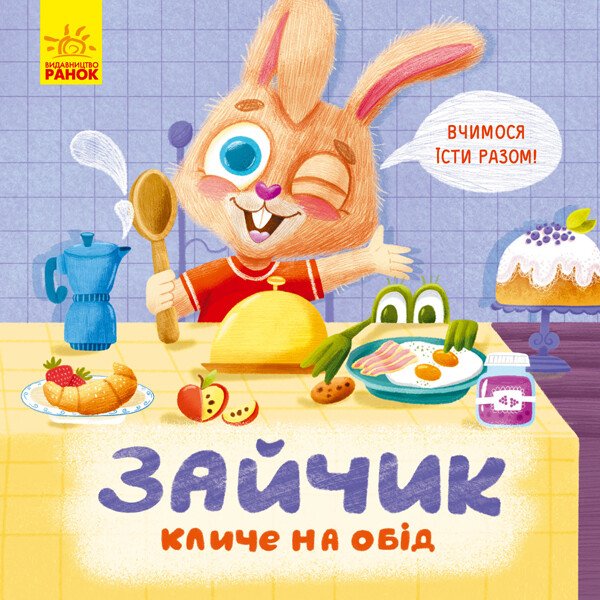 Тримай! Це тобі! : Зайчик кличе на обід!