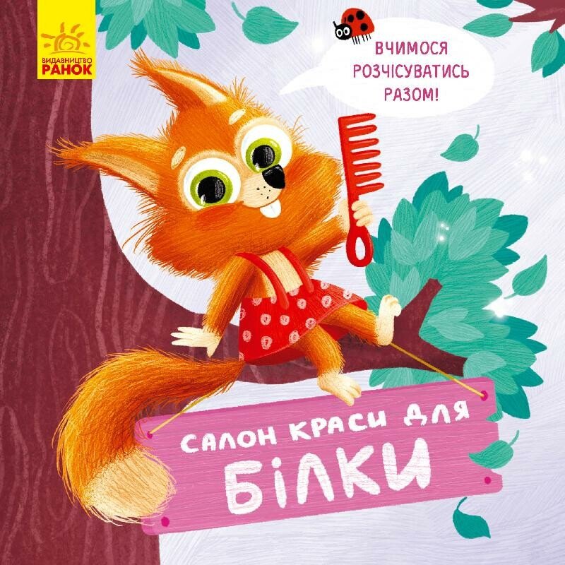 Тримай! Це тобі! : Салон краси для Білки