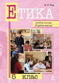 Етика. 5 клас. Довідник  школяра