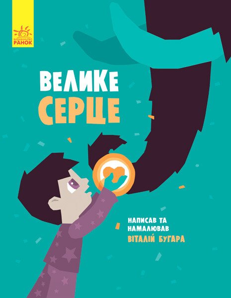 Слухай серцем : Велике серце