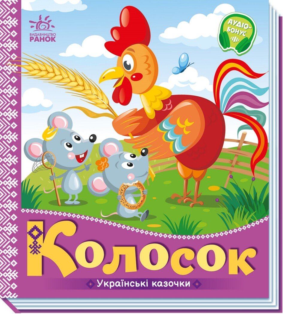 Українські казочки : Колосок