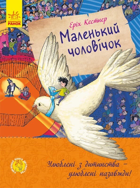 Улюблена книга дитинства : Маленький чоловічок  Еріх Кестнер